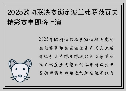 2025欧协联决赛锁定波兰弗罗茨瓦夫精彩赛事即将上演