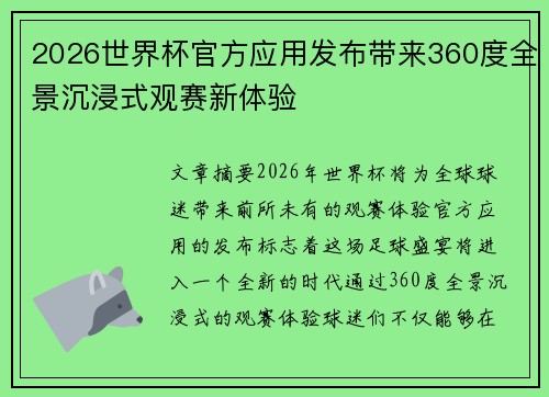 2026世界杯官方应用发布带来360度全景沉浸式观赛新体验