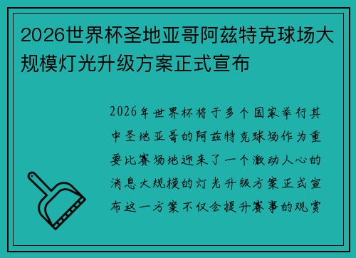 2026世界杯圣地亚哥阿兹特克球场大规模灯光升级方案正式宣布
