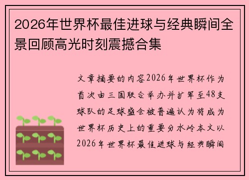 2026年世界杯最佳进球与经典瞬间全景回顾高光时刻震撼合集