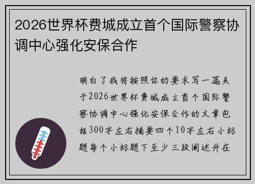 2026世界杯费城成立首个国际警察协调中心强化安保合作