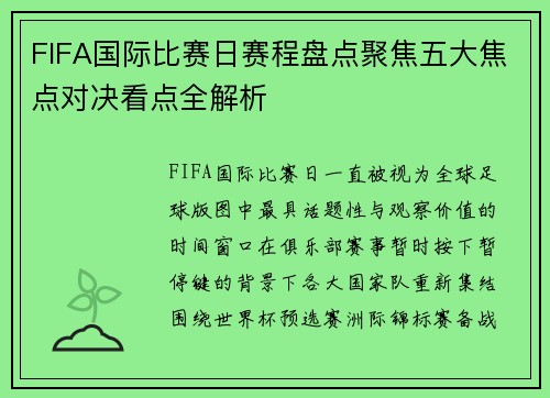FIFA国际比赛日赛程盘点聚焦五大焦点对决看点全解析