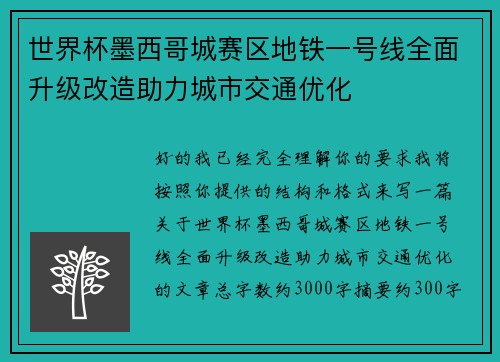 世界杯墨西哥城赛区地铁一号线全面升级改造助力城市交通优化