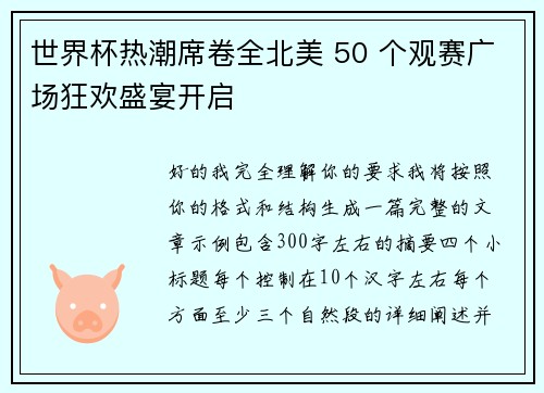 世界杯热潮席卷全北美 50 个观赛广场狂欢盛宴开启