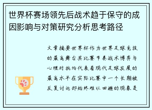 世界杯赛场领先后战术趋于保守的成因影响与对策研究分析思考路径