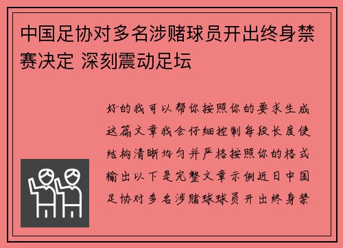中国足协对多名涉赌球员开出终身禁赛决定 深刻震动足坛