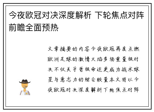 今夜欧冠对决深度解析 下轮焦点对阵前瞻全面预热