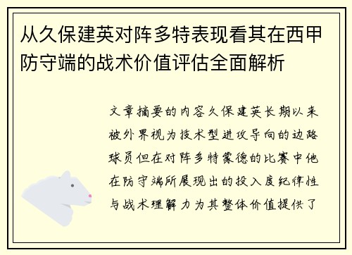 从久保建英对阵多特表现看其在西甲防守端的战术价值评估全面解析