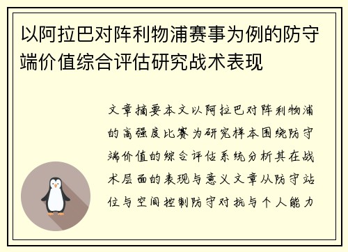 以阿拉巴对阵利物浦赛事为例的防守端价值综合评估研究战术表现