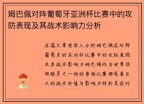 姆巴佩对阵葡萄牙亚洲杯比赛中的攻防表现及其战术影响力分析