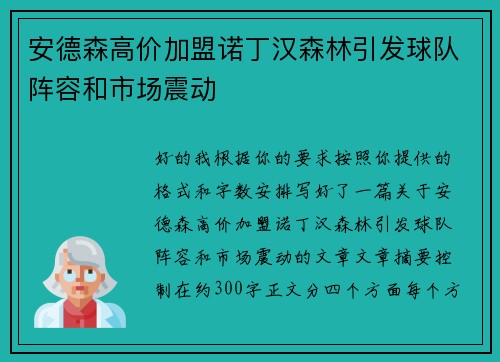 安德森高价加盟诺丁汉森林引发球队阵容和市场震动