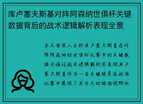 库卢塞夫斯基对阵阿森纳世俱杯关键数据背后的战术逻辑解析表现全景