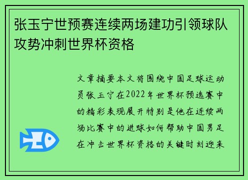 张玉宁世预赛连续两场建功引领球队攻势冲刺世界杯资格
