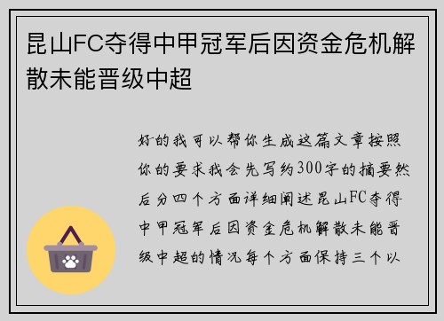 昆山FC夺得中甲冠军后因资金危机解散未能晋级中超