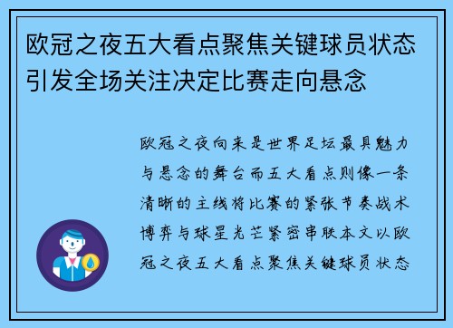 欧冠之夜五大看点聚焦关键球员状态引发全场关注决定比赛走向悬念
