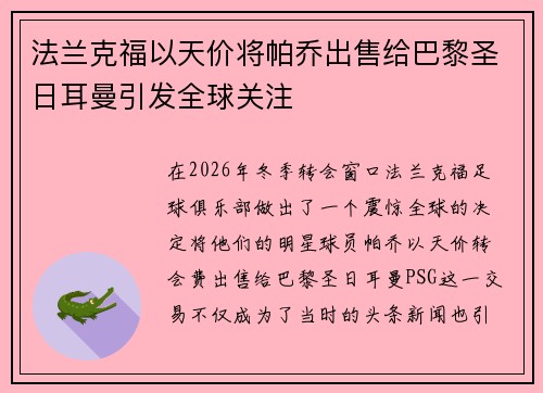 法兰克福以天价将帕乔出售给巴黎圣日耳曼引发全球关注