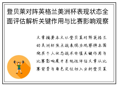 登贝莱对阵英格兰美洲杯表现状态全面评估解析关键作用与比赛影响观察