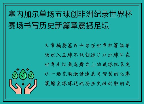 塞内加尔单场五球创非洲纪录世界杯赛场书写历史新篇章震撼足坛