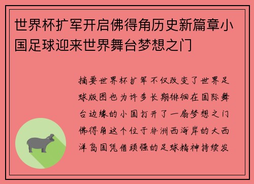 世界杯扩军开启佛得角历史新篇章小国足球迎来世界舞台梦想之门