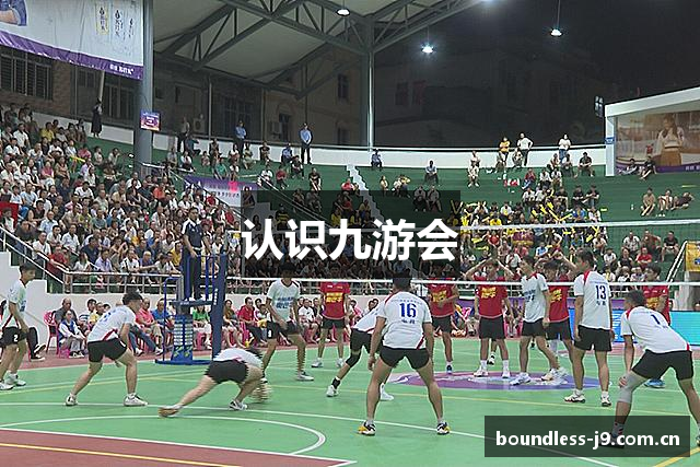 认识九游会